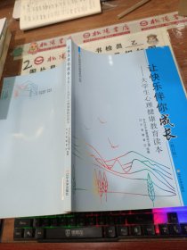 让快乐伴你成长:大学生心理健康教育读本 修订版