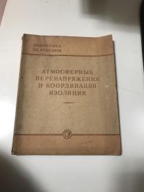 大气过压与绝缘配位（1956年俄文原版书）