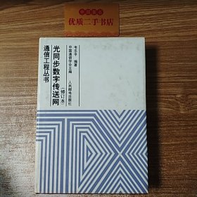 光同步数字传送网