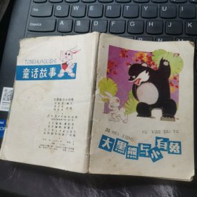 大黑熊与小白兔 64开彩色连环画