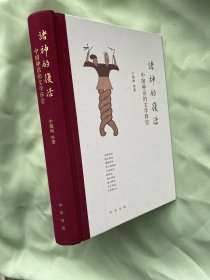 诸神的复活：中国神话的文学移位