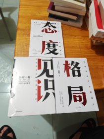 【全新正版】吴军励志系列（套装共3册）格局 见识 态度 吴军著 世界永远不缺聪明人 国家文津奖得主著作