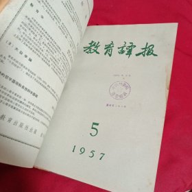 教育译报，1957年，全年，1~6期合订本，16开，精装本