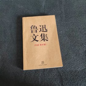 鲁迅文集（全两册）