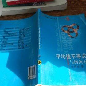 数学奥林匹克小丛书：平均值不等式与柯西不等式