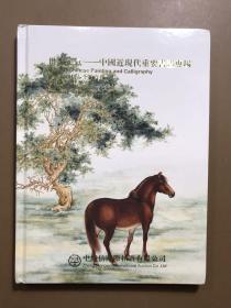 中鸿信图录画册 2015年7月 中国近现代重要书画专场