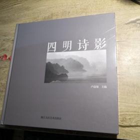 四明诗影（全新未拆封）