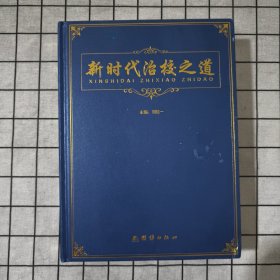 新时代治校之道