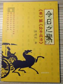 今日之变《易》解《孙子兵法》