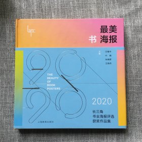 最美书海报——2020长三角书业海报评选获奖作品集