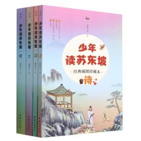 少年读苏东坡（全四册）