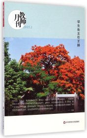 大夏书系·教师月刊（2015年1月刊）：学生处主任王赫