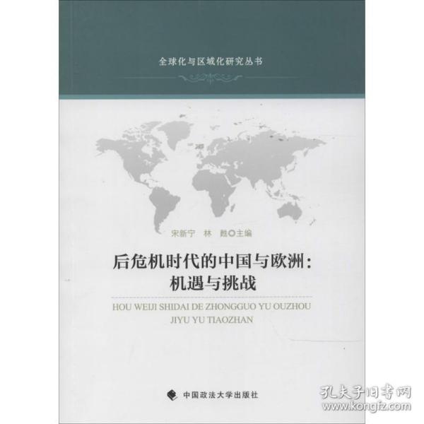 全球化与区域化研究丛书·后危机时代的中国与欧洲：机遇与挑战