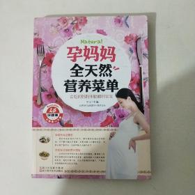 孕妈妈全天然营养菜单