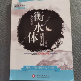 衡水体同步字帖