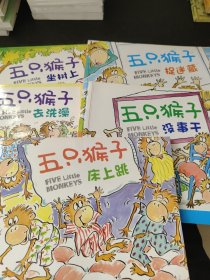 五只猴子（5本合售）