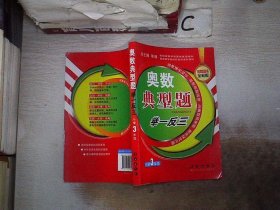 奥数典型举一反三：小学3年级（品牌畅销书全新版）