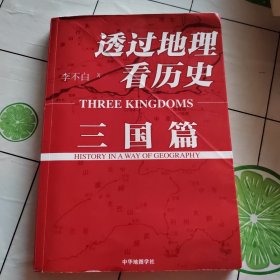 透过地理看历史：三国篇