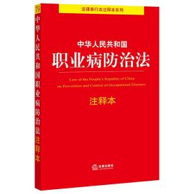 中华人民共和国职业病防治法注释本（百姓实用版）