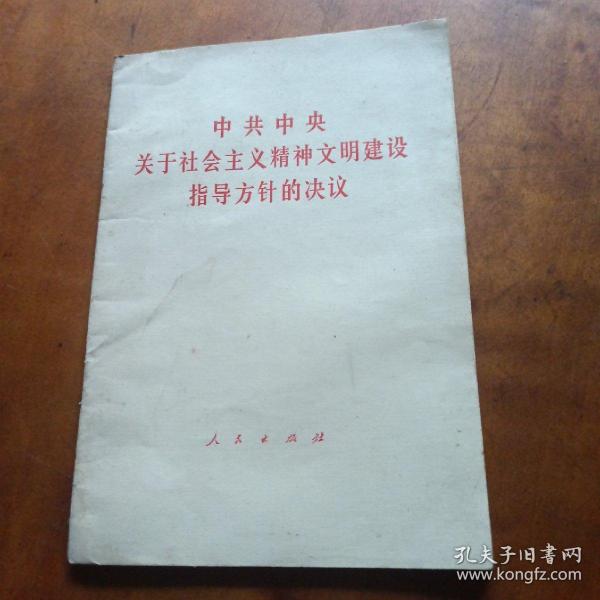 中共中央关于社会主义精神文明建设指导方针的决议