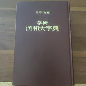 學研漢和大字典