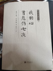 我的心曾悲伤七次