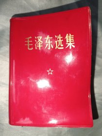 毛泽东选集一卷本（369号）