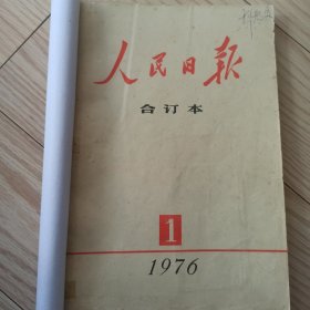 人民日报 合订本 1976年 1-12 全年12期  缩印合订本