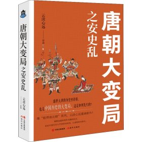 正版 唐朝大变局之安史乱 云淡心远 现代出版社