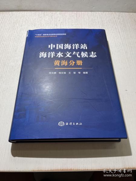 中国海洋站海洋水文气候志 黄海分册