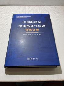 中国海洋站海洋水文气候志 黄海分册