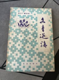 文章选讲 续编1982年1版1印