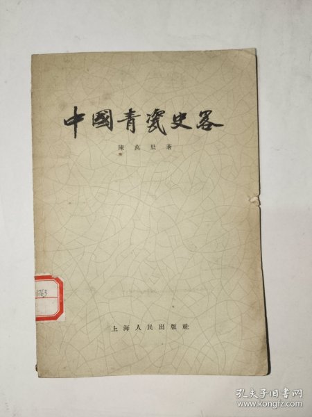 《中国青瓷史略》馆藏小32开，品相如图，铁橱内（5）