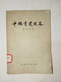 《中国青瓷史略》馆藏小32开，品相如图，铁橱内（5）