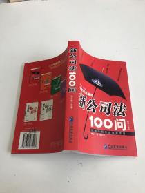 新公司法100问