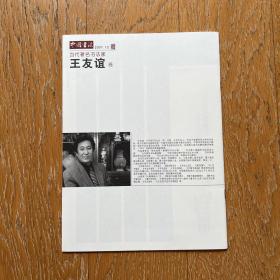 中国书法2007年·当代著名书法家·王友谊卷·中国文化艺术精品·汉字书法艺术盛宴