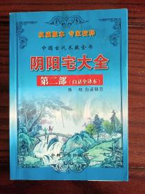 中国古代术数全书：阴阳宅大全，正版绝版老版，书纸非常好，内容最全，孤本