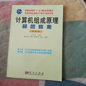 计算机组成原理解题指南