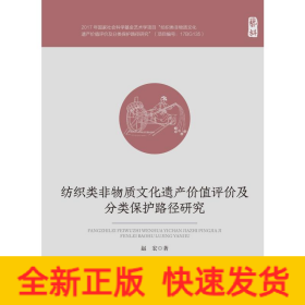 纺织类非物质文化遗产价值评价及分类保护路径研究