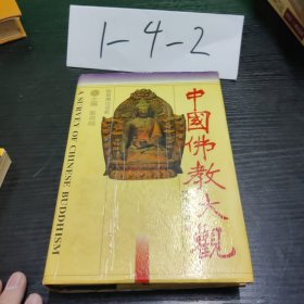 中国佛教大观 上