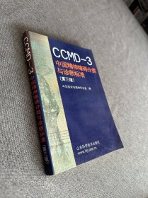 CCMD-3 中国精神障碍分类与诊断标准（第三版）