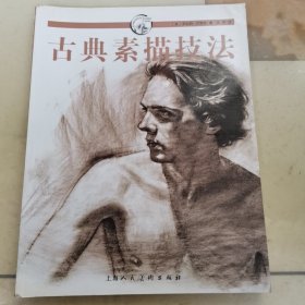 古典素描技法