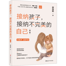 正版 接纳孩子,接纳不完美的自己 第2版 侯瑞鹤 中国妇女出版社