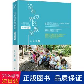 没有边界的教室（生活即教育，教育即生活，让每一个孩子都能有机会做自己。百万粉丝追捧的亲子博主“三小辫儿园长”感动推荐！）