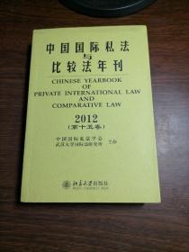 中国国际私法与比较法年刊（2012第15卷）