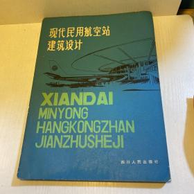 现代民用航空站建筑设计