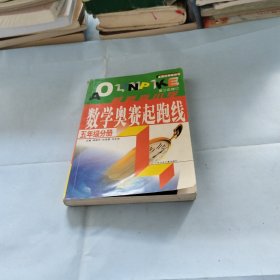 小学数学奥赛起跑线.第五册