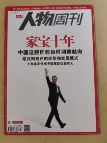 南方人物周刊2013_7 家宝十年