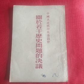 关于若干历史问题的决议(1945年七大通过)
