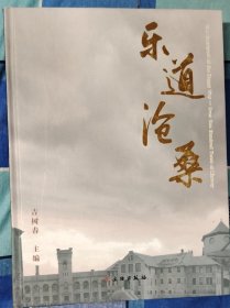 乐道沧桑精装